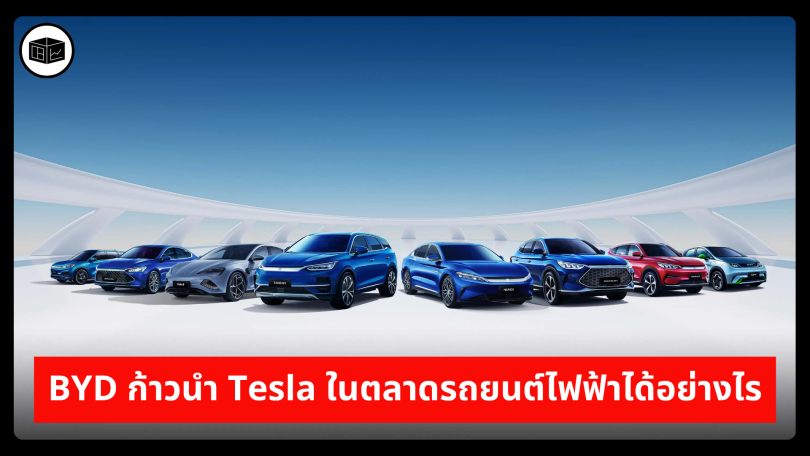 BYD ก้าวนำ Tesla ในตลาดรถยนต์ไฟฟ้าได้อย่างไร