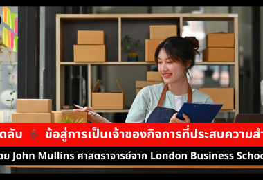 เคล็ดลับ 6 ข้อสู่การเป็นเจ้าของกิจการที่ประสบความสำเร็จ โดย John Mullins
