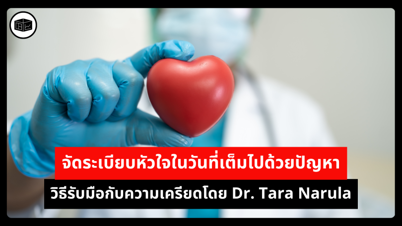 จัดระเบียบหัวใจในวันที่เต็มไปด้วยปัญหา วิธีรับมือกับความเครียดโดย Dr. Tara Narula