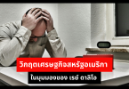 วิกฤตเศรษฐกิจสหรัฐอเมริกา ในมุมมองของ เรย์ ดาลิโอ 