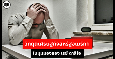 วิกฤตเศรษฐกิจสหรัฐอเมริกา ในมุมมองของ เรย์ ดาลิโอ 
