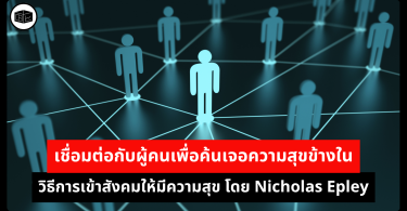 เชื่อมต่อกับผู้คนเพื่อค้นเจอความสุขข้างใน วิธีการเข้าสังคมให้มีความสุข โดย Nicholas Epley