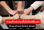 การสร้างความเชื่อใจต้องใช้เวลา คำแนะนำจาก Simon Sinek