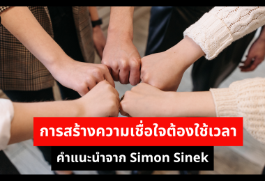 การสร้างความเชื่อใจต้องใช้เวลา คำแนะนำจาก Simon Sinek