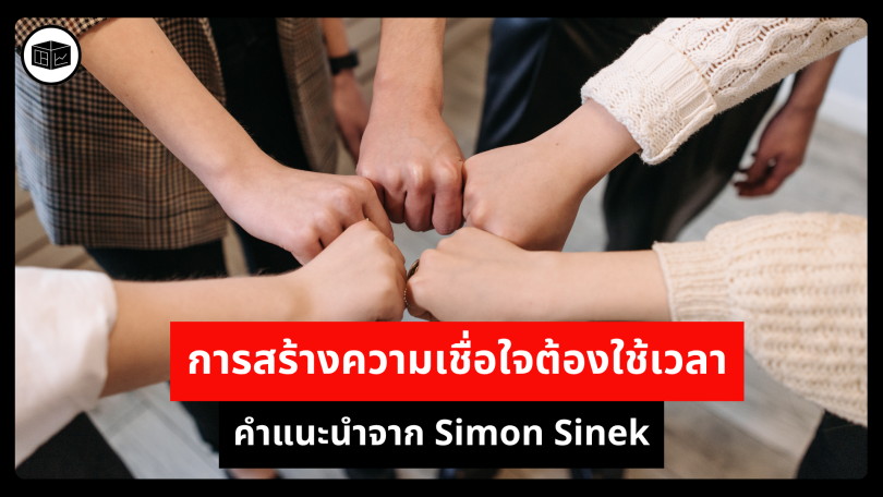 การสร้างความเชื่อใจต้องใช้เวลา คำแนะนำจาก Simon Sinek