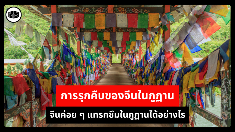 การรุกคืบของจีนในภูฏาน จีนค่อย ๆ แทรกซึมในภูฏานได้อย่างไร