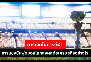 การเงินในการกีฬา การแข่งขันฟุตบอลโลกส่งผลต่อเศรษฐกิจอย่างไร 