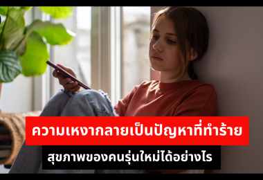 ความเหงากลายเป็นปัญหาที่ทำร้ายสุขภาพของคนรุ่นใหม่ได้อย่างไร 