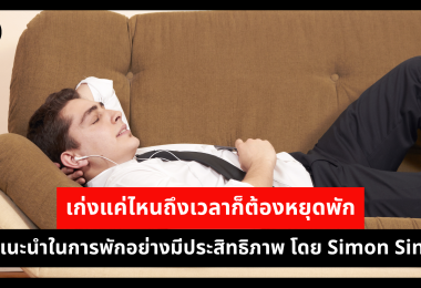 เก่งแค่ไหนถึงเวลาก็ต้องหยุดพัก คำแนะนำในการพักอย่างมีประสิทธิภาพ โดย Simon Sinek