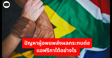 ปัญหาผู้อพยพส่งผลกระทบต่อแอฟริกาใต้อย่างไร 