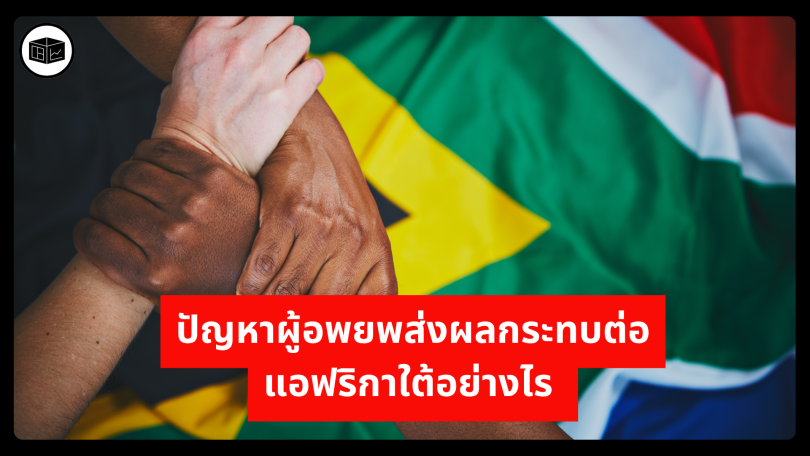 ปัญหาผู้อพยพส่งผลกระทบต่อแอฟริกาใต้อย่างไร 
