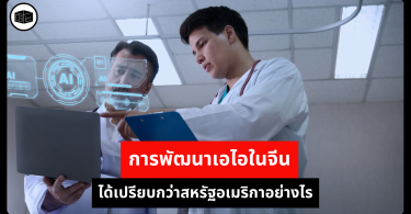การพัฒนาเอไอในจีนได้เปรียบกว่าสหรัฐอเมริกาอย่างไร