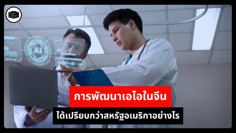 การพัฒนาเอไอในจีนได้เปรียบกว่าสหรัฐอเมริกาอย่างไร