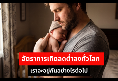 อัตราการเกิดลดต่ำลงทั่วโลก เราจะอยู่กันอย่างไรต่อไป