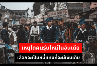 เหตุใดคนรุ่นใหม่ในอินเดียเลือกจะเป็นหนี้แทนที่จะมีเงินเก็บ