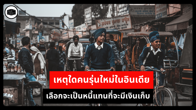 เหตุใดคนรุ่นใหม่ในอินเดียเลือกจะเป็นหนี้แทนที่จะมีเงินเก็บ