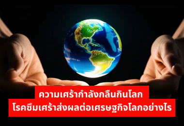 ความเศร้ากำลังกลืนกินโลก โรคซึมเศร้าส่งผลต่อเศรษฐกิจโลกอย่างไร