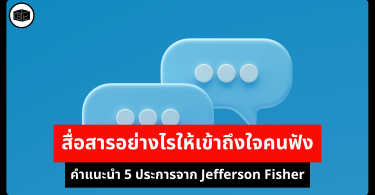สื่อสารอย่างไรให้เข้าถึงใจคนฟัง คำแนะนำ 5 ประการจาก Jefferson Fisher