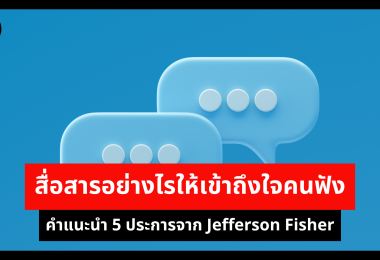 สื่อสารอย่างไรให้เข้าถึงใจคนฟัง คำแนะนำ 5 ประการจาก Jefferson Fisher