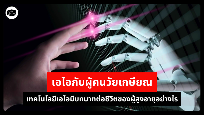 เอไอกับผู้คนวัยเกษียณ เทคโนโลยีเอไอมีบทบาทต่อชีวิตของผู้สูงอายุอย่างไร