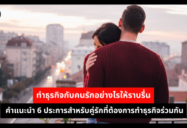 ทำธุรกิจกับคนรักอย่างไรให้ราบรื่น คำแนะนำ 6 ประการสำหรับคู่รักที่ต้องการทำธุรกิจร่วมกัน