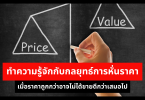 ทำความรู้จักกับกลยุทธ์การหั่นราคา เมื่อราคาถูกกว่าอาจไม่ได้ขายดีกว่าเสมอไป
