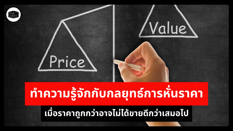 ทำความรู้จักกับกลยุทธ์การหั่นราคา เมื่อราคาถูกกว่าอาจไม่ได้ขายดีกว่าเสมอไป