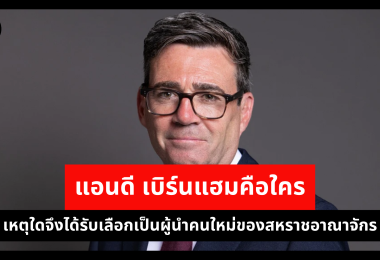 แอนดี เบิร์นแฮมคือใคร เหตุใดจึงได้รับเลือกเป็นผู้นำคนใหม่ของสหราชอาณาจักร