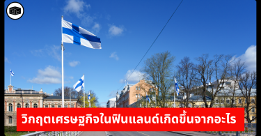 วิกฤตเศรษฐกิจในฟินแลนด์เกิดขึ้นจากอะไร 