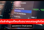 เอไอสำคัญแค่ไหนกับอนาคตเศรษฐกิจโลก มุมมองจาก Chad Jones