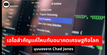 เอไอสำคัญแค่ไหนกับอนาคตเศรษฐกิจโลก มุมมองจาก Chad Jones