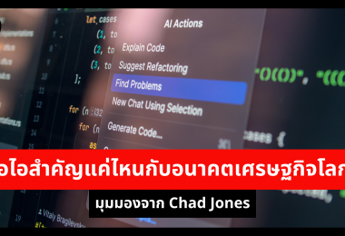 เอไอสำคัญแค่ไหนกับอนาคตเศรษฐกิจโลก มุมมองจาก Chad Jones