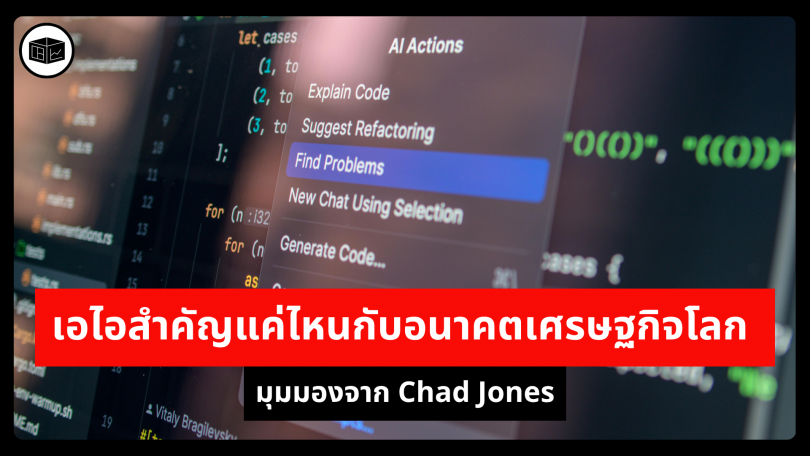 เอไอสำคัญแค่ไหนกับอนาคตเศรษฐกิจโลก มุมมองจาก Chad Jones