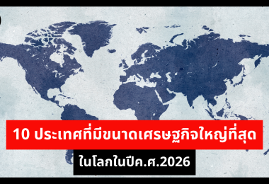 10 ประเทศที่มีขนาดเศรษฐกิจใหญ่ที่สุดในโลกในปีค.ศ.2026