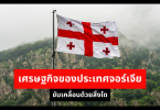 เศรษฐกิจของประเทศจอร์เจียขับเคลื่อนด้วยสิ่งใด 
