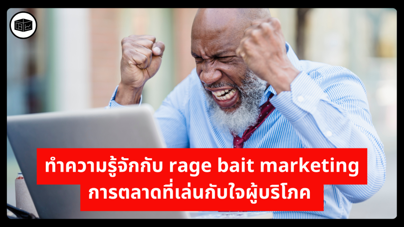 ทำความรู้จักกับ ragebait marketing การตลาดที่เล่นกับใจผู้บริโภค 
