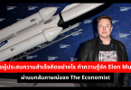 ชายผู้ประสบความสำเร็จคิดอย่างไร ทำความรู้จัก Elon Musk ผ่านบทสัมภาษณ์ของ The Economist 
