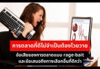 การตลาดที่ดีไม่จำเป็นต้องโวยวาย ข้อเสียของการตลาดแบบ rage-bait และข้อเสนอถึงทางเลือกอื่นที่ดีกว่า