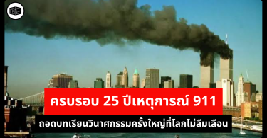 ครบรอบ 25 ปีเหตุการณ์ 911 ถอดบทเรียนวินาศกรรมครั้งใหญ่ที่โลกไม่ลืมเลือน