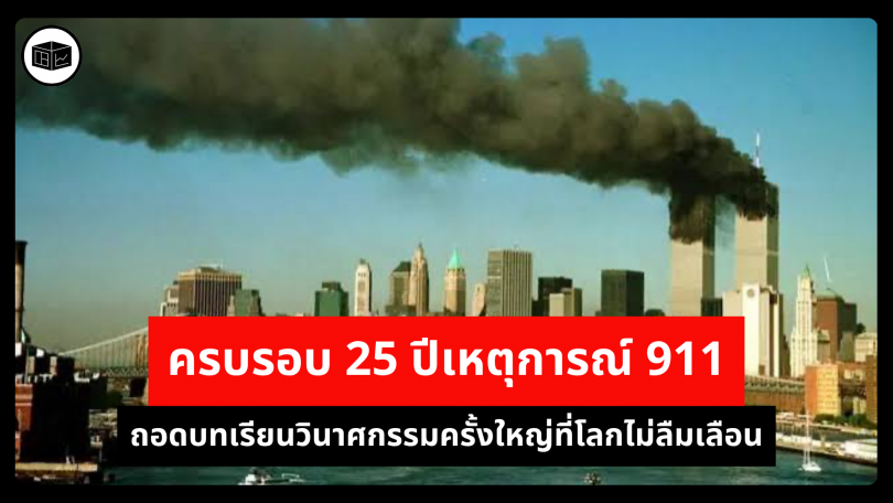 ครบรอบ 25 ปีเหตุการณ์ 911 ถอดบทเรียนวินาศกรรมครั้งใหญ่ที่โลกไม่ลืมเลือน