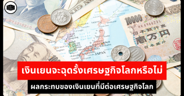 เงินเยนจะฉุดรั้งเศรษฐกิจโลกหรือไม่ ผลกระทบของเงินเยนที่มีต่อเศรษฐกิจโลก