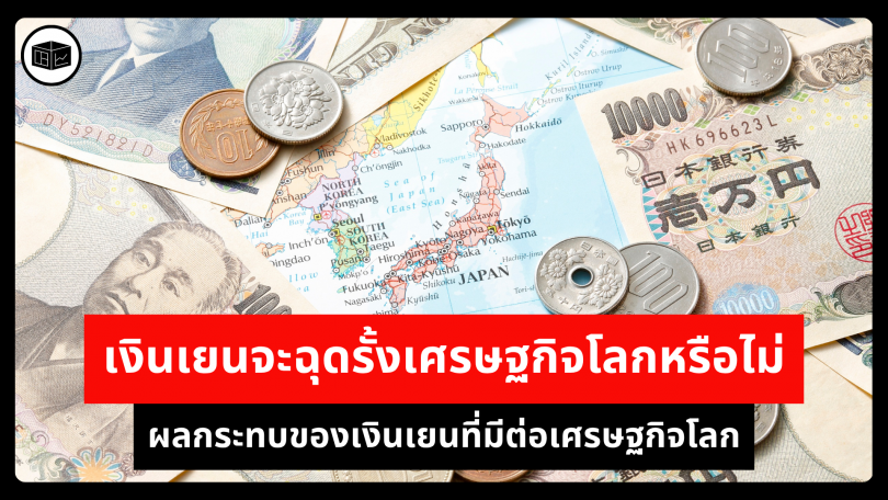 เงินเยนจะฉุดรั้งเศรษฐกิจโลกหรือไม่ ผลกระทบของเงินเยนที่มีต่อเศรษฐกิจโลก