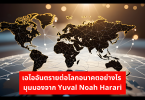 เอไออันตรายต่อโลกอนาคตอย่างไร มุมมองจาก Yuval Noah Harari