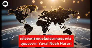 เอไออันตรายต่อโลกอนาคตอย่างไร มุมมองจาก Yuval Noah Harari