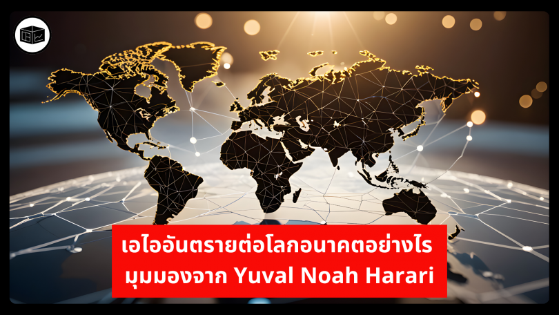 เอไออันตรายต่อโลกอนาคตอย่างไร มุมมองจาก Yuval Noah Harari