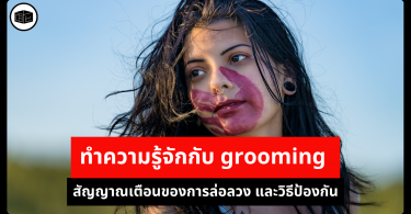 ทำความรู้จักกับ grooming สัญญาณเตือนของการล่อลวง และวิธีป้องกัน 