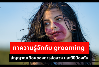 ทำความรู้จักกับ grooming สัญญาณเตือนของการล่อลวง และวิธีป้องกัน 
