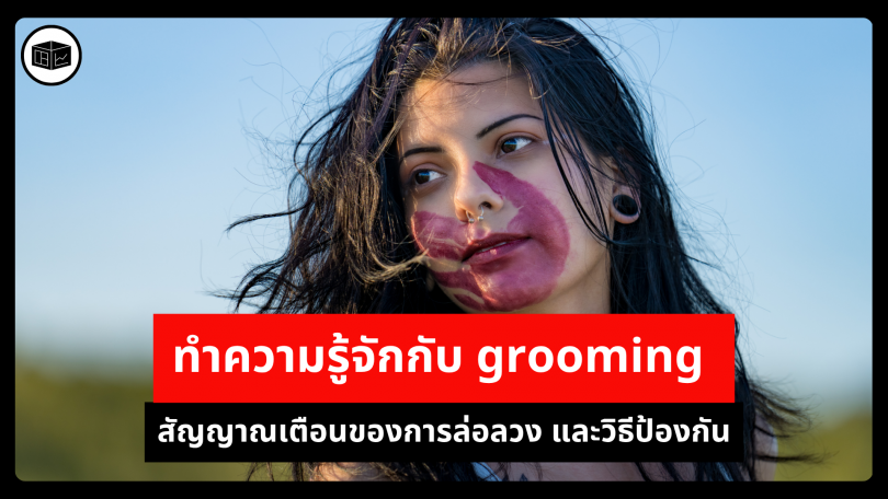 ทำความรู้จักกับ grooming สัญญาณเตือนของการล่อลวง และวิธีป้องกัน 