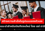 สร้างความสำเร็จในรูปแบบของตัวเอง คำแนะนำสำหรับบัณฑิตจบใหม่ โดย เรย์ ดาลิโอ