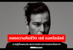 ถอดความคิดชีวิต เรย์ แมคโดนัลด์ ชายผู้ค้นพบประสบการณ์จากการออกเดินทาง 